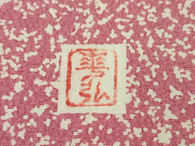 平和屋本店■極上 人間国宝 森口華弘 蒔糊友禅 蒔糊散らし 訪問着 枝梅 縮緬地 金彩 逸品 DZAA4022kh5