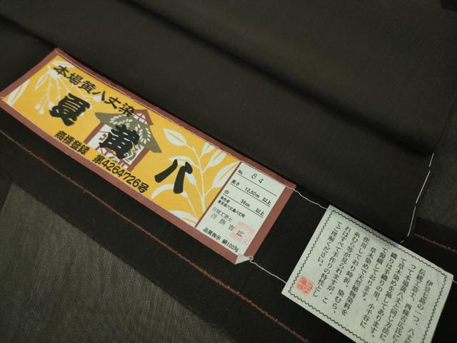 平和屋本店■希少 夏物 本場黄八丈 夏黄八 紗紬 伝統工芸士 西條吉広 黒地 証紙付き 逸品 未使用 DZAA4031kh5