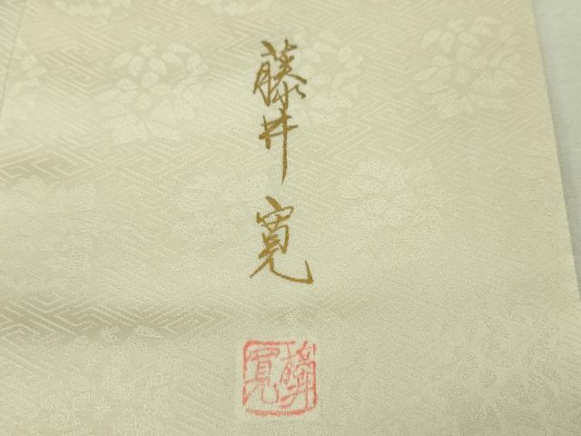 平和屋本店■極上 皇室献上作家 藤井寛 訪問着 駒刺繍 雲取り花文 象牙色地 金彩 逸品 DZAA4040kh5