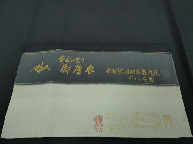 平和屋本店■極上 皇室伊勢神宮御用 山口美術織物 山口弘躬 お召 色無地 千八唐織 御唐衣 黄金の実り 藍鉄色地 反端付き 逸品 DZAA4074kh5