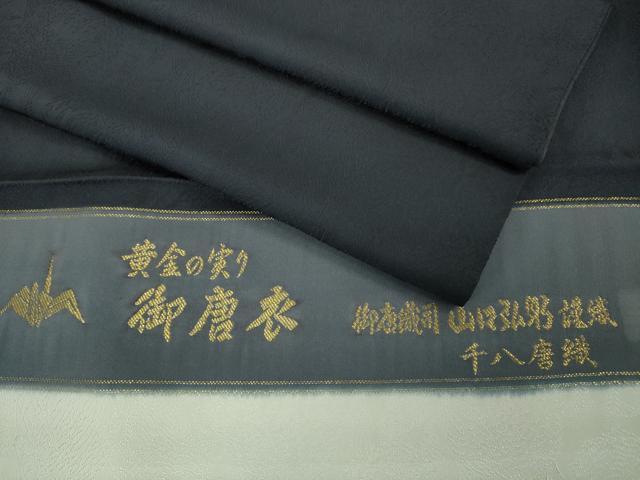 平和屋本店■極上 皇室伊勢神宮御用 山口美術織物 山口弘躬 お召 色無地 千八唐織 御唐衣 黄金の実り 藍鉄色地 反端付き 逸品 DZAA4074kh5