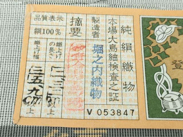 平和屋本店■極上 本場縞大島紬 縞格子 堀之内織物謹製 証紙付き 逸品 DZAA4075kh5