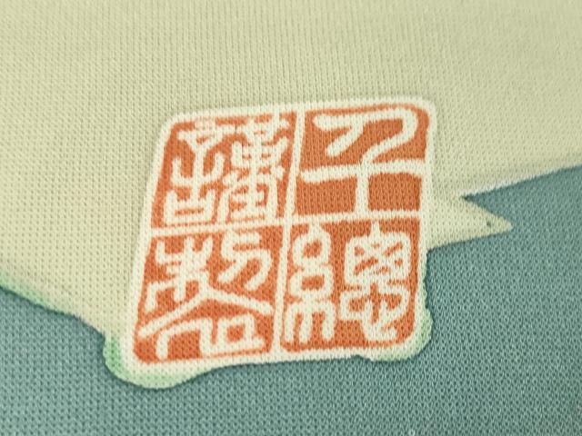 平和屋本店■極上 創業460年・千總 訪問着 駒刺繍 松皮菱吉祥花文 金彩 高島屋扱い 逸品 DZAA4084kh5