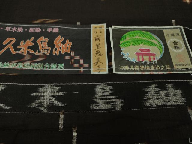 平和屋本店■極上 国指定重要無形文化財 本場久米島紬 前里恵美子作 手織 草木染 泥染 証紙付き 逸品 DZAA4087kh5
