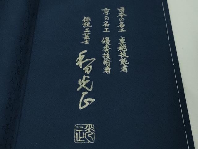 平和屋本店■極上 金彩友禅 卓越技能者・名工・和田光正 訪問着 花唐草文 暈し染め 紺色地 金銀彩 逸品 未使用 DZAA4100kh5