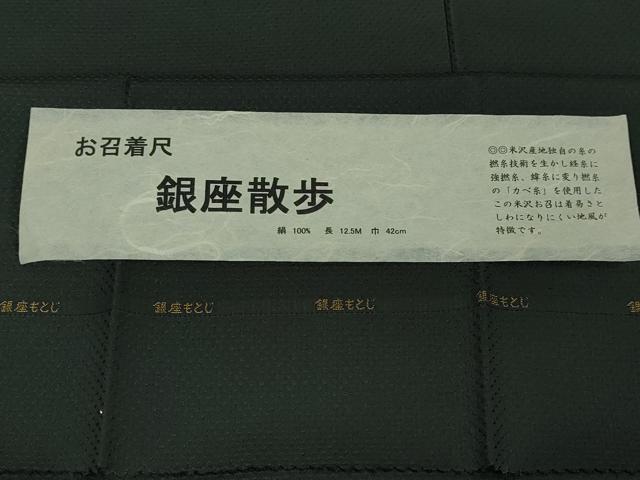 平和屋本店■極上 男性 銀座もとじ 米沢お召 アンサンブル 長羽織・半襦袢セット 着物:蝋色 長羽織:羊羹色 たとう紙付き 逸品 DZAA4109kh5