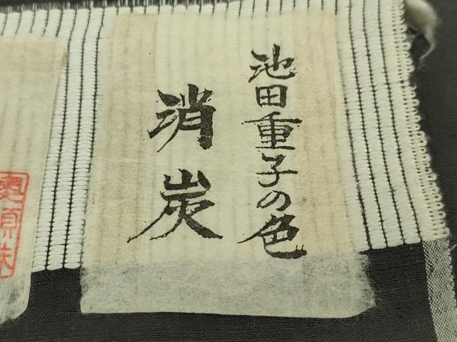平和屋本店■極上 池田重子コレクション 結城紬 奥順謹製 はたおり娘 池田重子の色 色無地 消炭 証紙付き 逸品 未使用 DZAA4149kh5