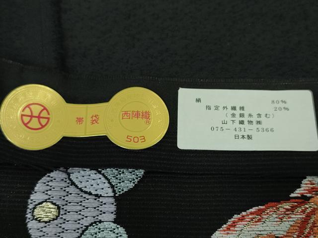平和屋本店■極上 西陣の老舗 1782年創業 山下織物 六通柄袋帯 おいけの金魚 黒地 金糸 証紙付き 逸品 新品 DZAA4180kh5