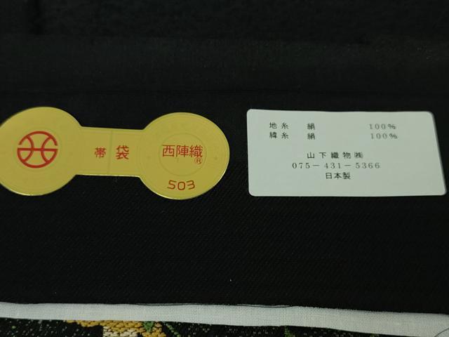平和屋本店■極上 西陣の老舗 1782年創業 山下織物 六通柄袋帯 クリスマス サンタクロース リス 黒地 証紙付き 逸品 新品 DZAA4182kh5