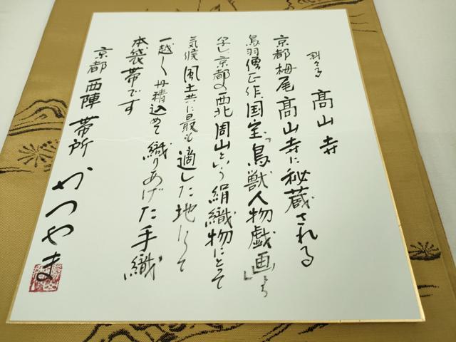 平和屋本店■極上 西陣 勝山織物 六通柄 本袋帯 高山寺 鳥獣戯画 色紙・証紙付き 逸品 未使用 DZAA4194kh5