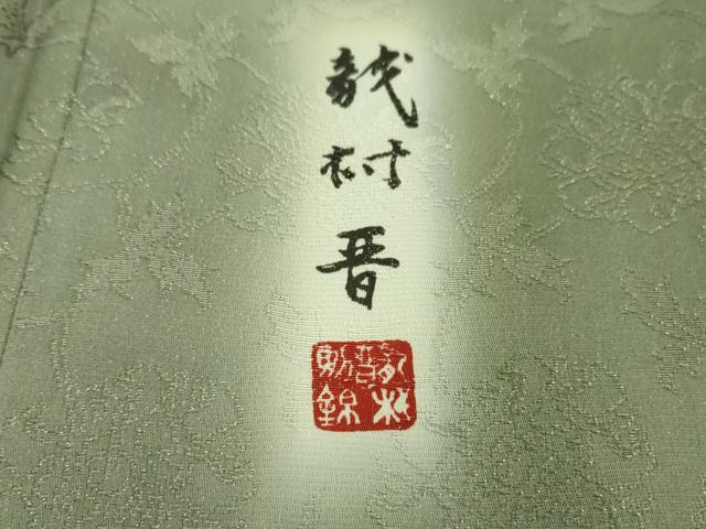 平和屋本店■極上 龍村晋謹製 お召 花唐草地紋 青白橡色地 金通し地 反端付き 逸品 未使用 DZAA4222kh5