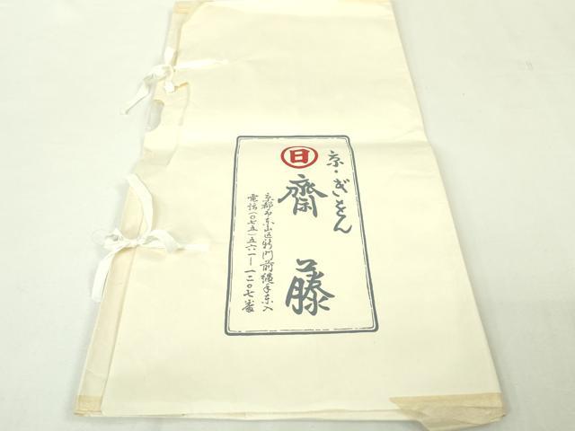 平和屋本店■極上 夏物 京都祇園の老舗 ぎをん齋藤 長襦袢 絽 立波地紋 生成色 たとう紙付き 逸品 未使用 DZAA4258kh5
