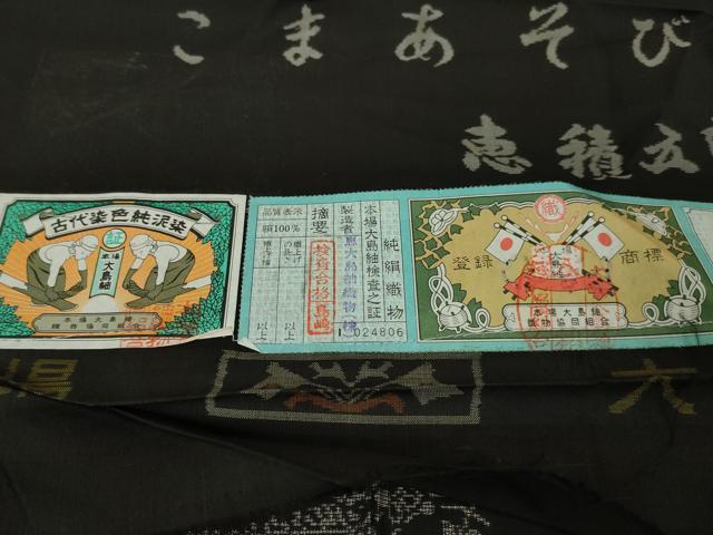 平和屋本店■極上 絣の魔術師 恵積五郎 本場大島紬 恵大島織物謹製 9マルキ 古代染色純泥染 わらべ こまあそび 証紙付き 逸品 DZAA4268kh5