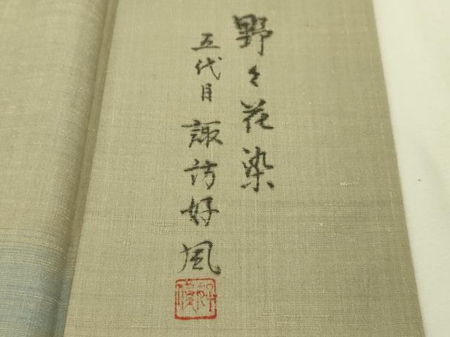 平和屋本店■極上 五代目・諏訪好風 紅花紬 米沢 訪問着 野々花染 逸品 未使用 DZAA4294kh5