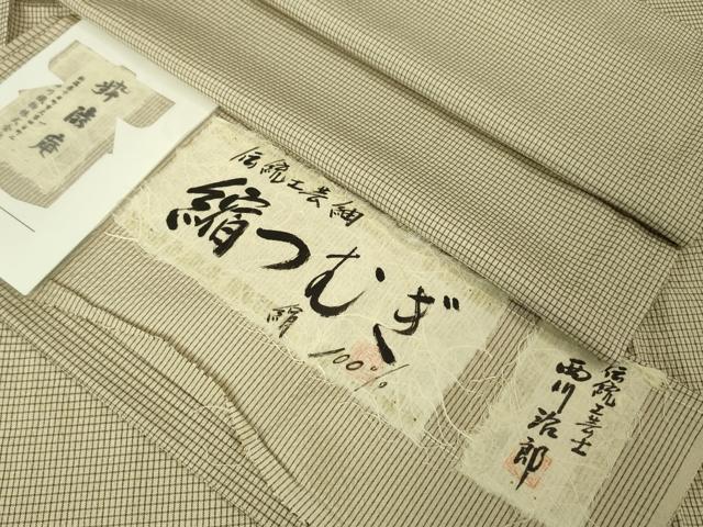 平和屋本店▽極上 男性 伝統工芸士 西川治郎 粋渋庵 縮つむぎ 単衣 格子 亜麻色地 証紙付き 逸品 未使用 DZAA4308kh5