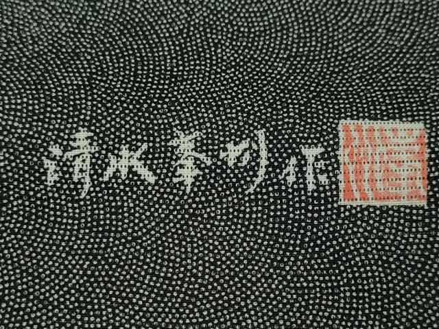 平和屋本店■極上 夏物 染士 清水峯州 江戸小紋 絽 鮫小紋柄 黒地 逸品 未使用 DZAA4321kh5