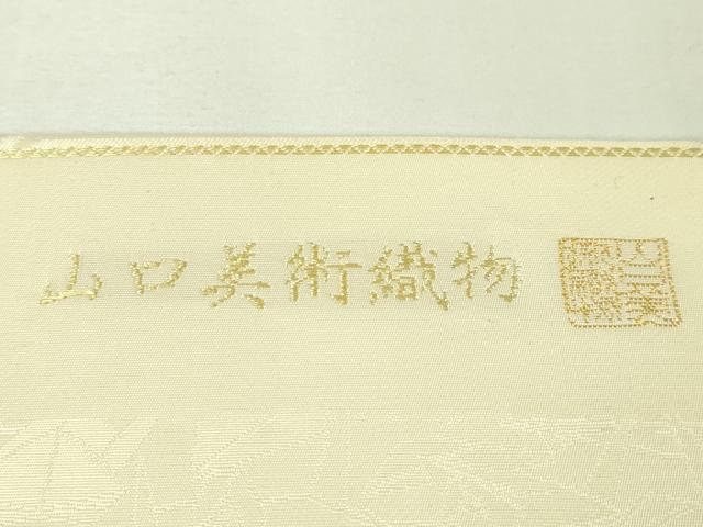平和屋本店■極上 山口美術織物 皇室 伊勢神宮御用 西陣織 九寸名古屋帯 唐織 伊會保物語 金銀糸 吉永小百合着用 逸品 未使用 DZAA4364kh5