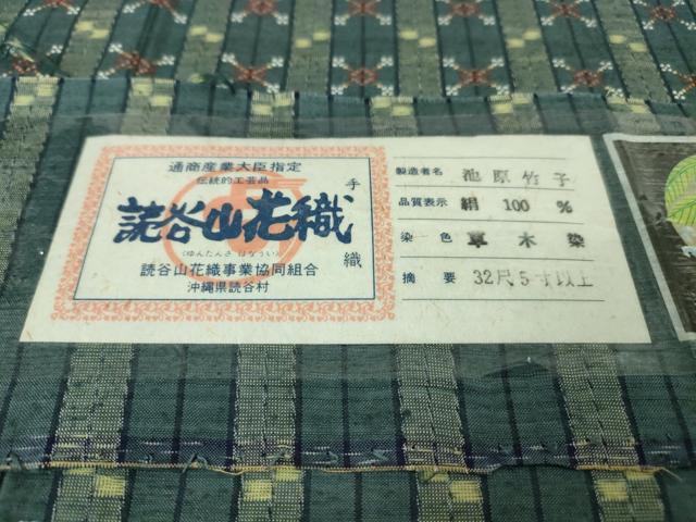 平和屋本店■極上 本場琉球 読谷山花織 紬地 草木染 手織 池原竹子作 証紙付き 逸品 未使用 DZAA4419kh5