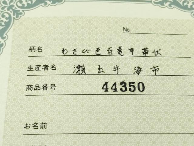 平和屋本店■極上 本場結城紬 重要無形文化財 わさび色百亀甲帯状 そごう百貨店 証紙・証明書付き 逸品 未使用 DZAA4439kh5