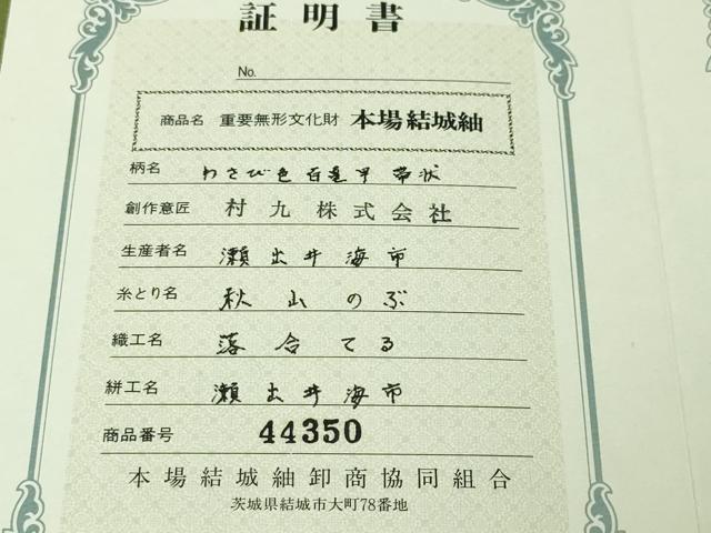 平和屋本店■極上 本場結城紬 重要無形文化財 わさび色百亀甲帯状 そごう百貨店 証紙・証明書付き 逸品 未使用 DZAA4439kh5