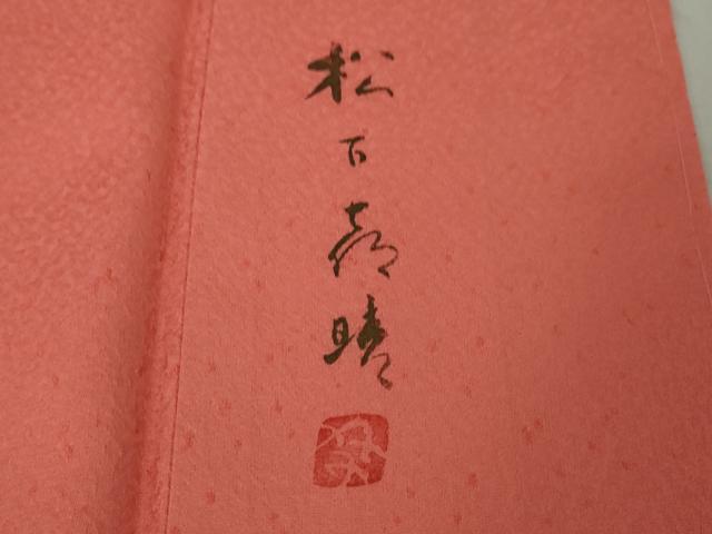 平和屋本店●極上 訪問着 作家物 松下喜暁 手描き 兎 うさぎ スキー 真朱色地 逸品 未使用 DZAA4441kh5