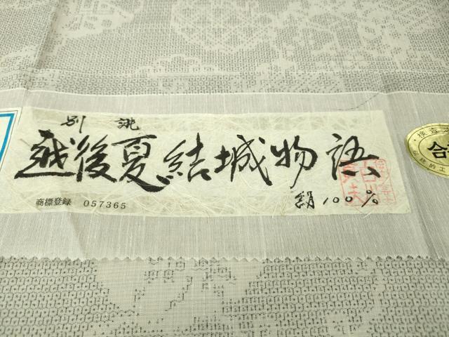 平和屋本店*極上 夏物 越後夏結城物語 夏結城 100亀甲 白新染織 雪輪重ね 証紙付き 逸品 DZAA4485kh5