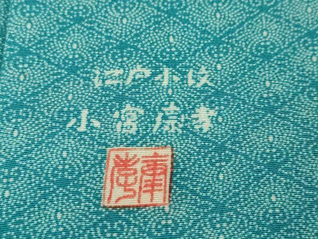 平和屋本店■極上 人間国宝 小宮康孝 江戸小紋 菊菱 浅葱色地 逸品 未使用 DZAA4505kh5