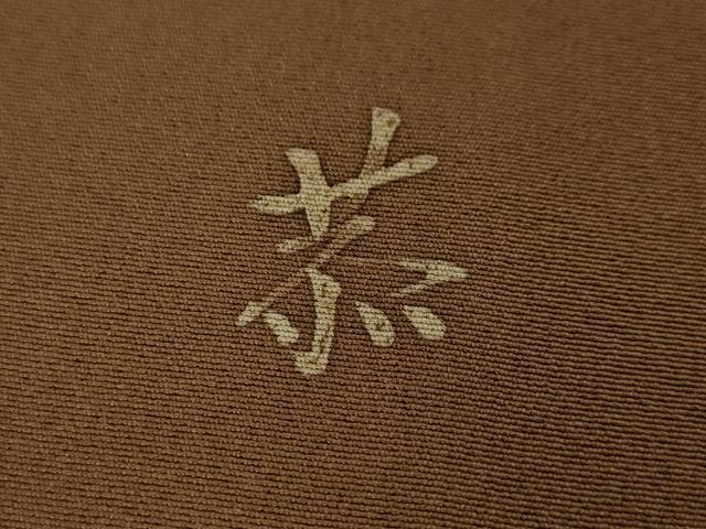 平和屋本店●希少 友禅染色家 品川恭子 訪問着 花唐草文 茶褐色色地 逸品 DZAA4506kh5