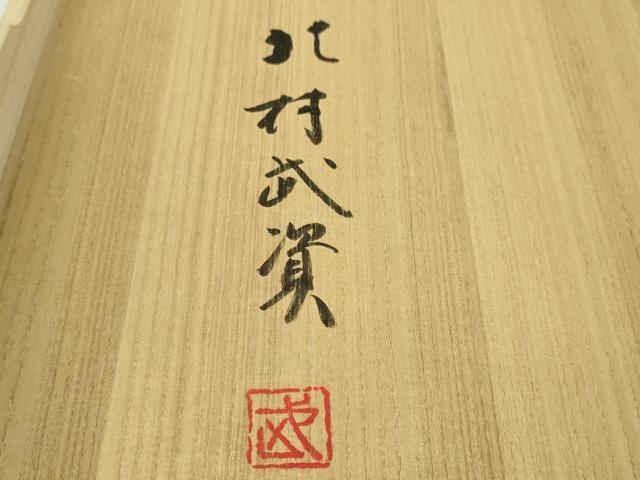 平和屋本店■最高級 人間国宝 北村武資 煌彩錦 六通柄袋帯 翔華紋 金糸 共箱付き 逸品 DZAA4543kh5