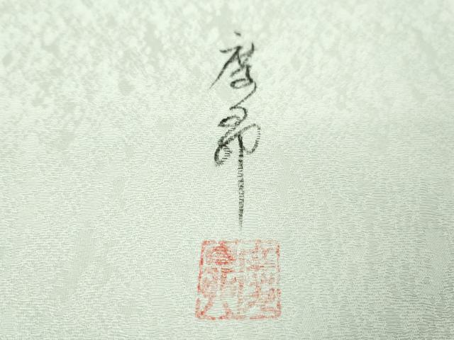 平和屋本店■極上 東京友禅作家 田邊慶昴 九寸名古屋帯 龍 宝尽くし 月白色地 金彩 逸品 未使用 DZAA4562kh5