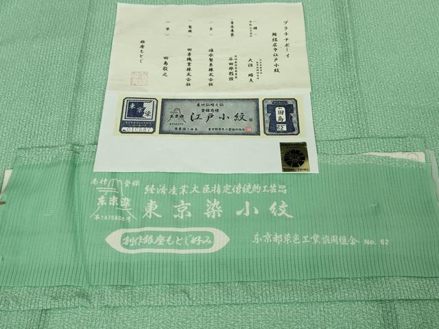 平和屋本店*極上 夏物 男性 銀座もとじ 田島敏之 江戸小紋 縦絽 五泉 東京染 プラチナボーイ 青竹色地 証紙付き 逸品 未使用 DZAA4698kh5