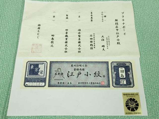 平和屋本店*極上 夏物 男性 銀座もとじ 田島敏之 江戸小紋 縦絽 五泉 東京染 プラチナボーイ 青竹色地 証紙付き 逸品 未使用 DZAA4698kh5