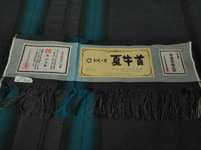 平和屋本店■極上 夏物 石川県指定無形文化財 夏牛首紬 白山工房 手織り 間道 証紙付き 逸品 DZAA4705kh5