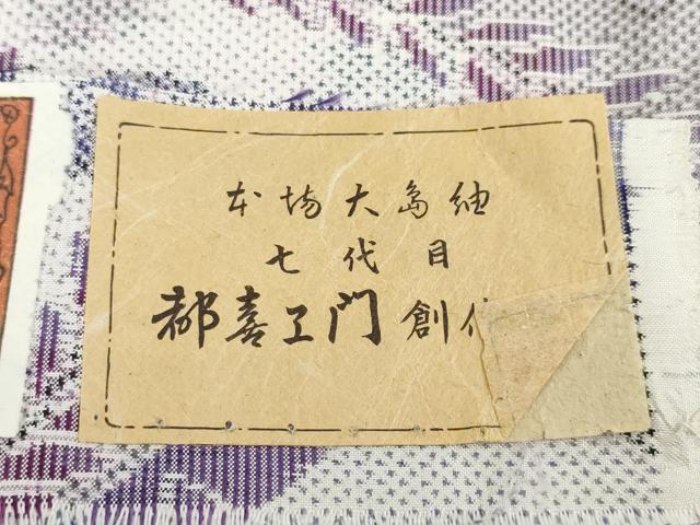 平和屋本店●極上 都喜ヱ門 本場大島紬 華やかに舞う 藤絹織物謹製 証紙付き 逸品 DZAA4719kh6