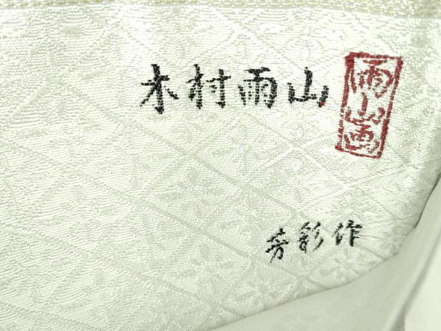 平和屋本店■極上 本加賀友禅作家 木村雨山画 染色工芸作家 吉田芳彩 六通柄袋帯 朝霧香稲穂 金銀糸 共箱付き 逸品 未使用 DZAA4749kh5