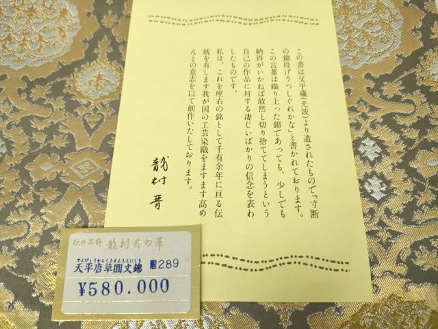平和屋本店■極上 龍村晋謹製 全通柄袋帯 伝匠名錦 天平唐草圓文錦 金銀糸 上代58万 色紙・たとう紙・共箱付き 逸品 DZAA4751kh5