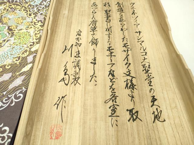 平和屋本店■極上 西陣 川島織物 六通柄 本袋帯 唐織 モザイク文様 天地創造 金銀糸 共箱付き 逸品 DZAA4752kh5