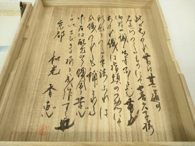 平和屋本店■極上 爪掻き本綴れ 八寸名古屋帯 京都・和光香恵 本綴錦織 霞文 金銀糸 共箱付き 逸品 未使用 DZAA4761kh5