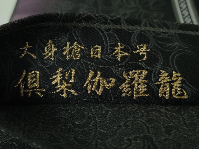 平和屋本店■極上 本場筑前博多織 伝統工芸士上石辰男 両面全通柄袋帯 福絖織物 龍 黒地 銀糸 博多金ラベル 証紙付 逸品 未使用DZAA4804kh5