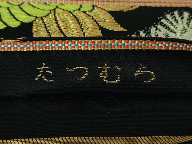 平和屋本店●極上 龍村美術織物 たつむら 太鼓柄 本袋帯 松鶴錦 黒地 金銀糸 逸品 DZAA4805kh5