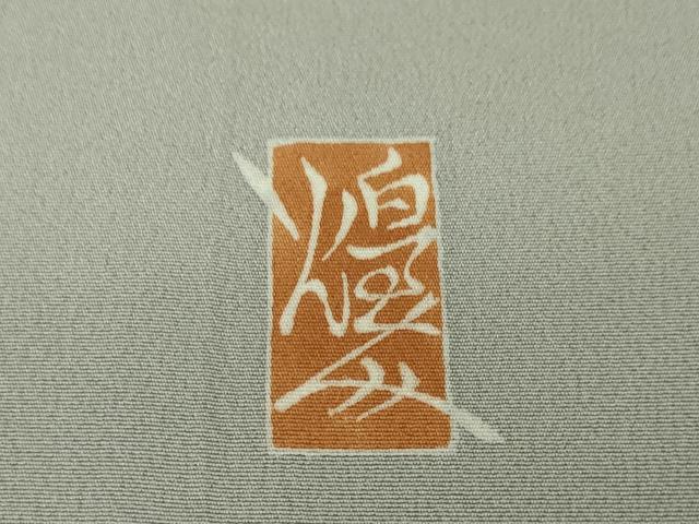 平和屋本店■極上 本加賀友禅作家 由水煌人 訪問着 単衣 藍 枝葉 素鼠色地 逸品 DZAA4913kh5