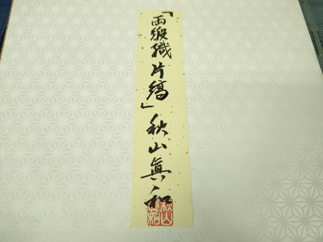 平和屋本店●超希少 日本工芸会正会員 秋山眞和 綾の手紬 手織 本藍染 首里 ロートン織 道屯織 両段織 片縞 色紙付き 逸品 DZAA4948kh5