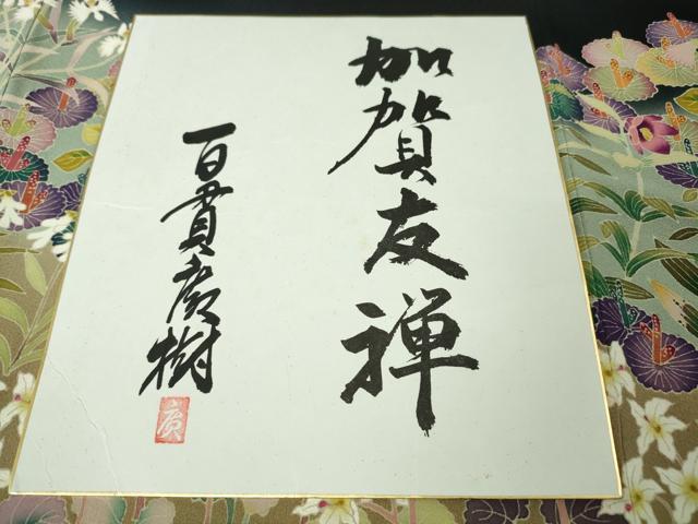 平和屋本店●極上 本加賀友禅作家 百貫廣樹 黒留袖 蓮 暈し染め 色紙付き 逸品 DZAA4960kh5