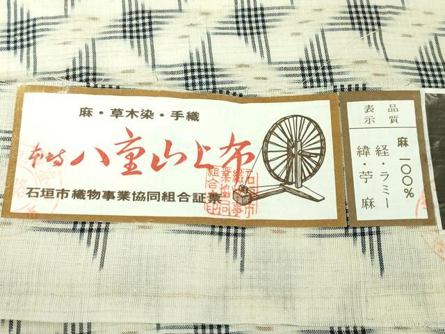 平和屋本店*極上 夏物 沖縄県無形文化財指定 本場八重山上布 麻 草木染 手織 藍染 伝統工芸の郷・みね屋謹製 証紙付き 逸品 DZAA4974kh5