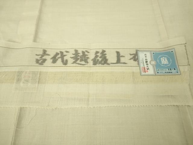 平和屋本店■最高級 夏物 古代越後上布 伝統工芸士 星野利光 小千谷織物 大渕織物 麻 ゑり善扱い たとう紙付き 逸品 未使用 DZAA4977kh5