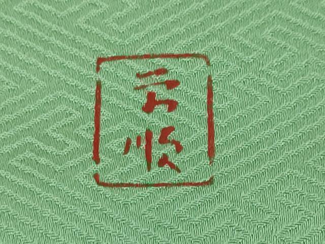 平和屋本店●最高級 城間栄順 本場琉球紅型 訪問着 舞蝶網干花文 若緑色地 高島屋扱い 逸品 DZAA4991kh5