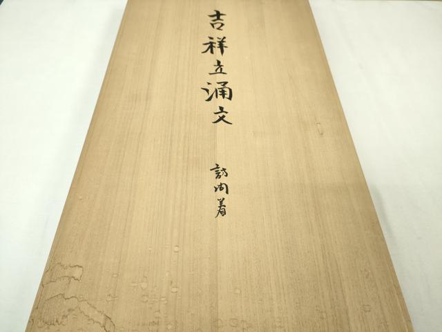 平和屋本店●極上 人間国宝 森口華弘 蒔糊友禅 蒔糊散らし 訪問着 吉祥立涌文 藤紫色地 共箱・反端付き 逸品 DZAA4996kh5