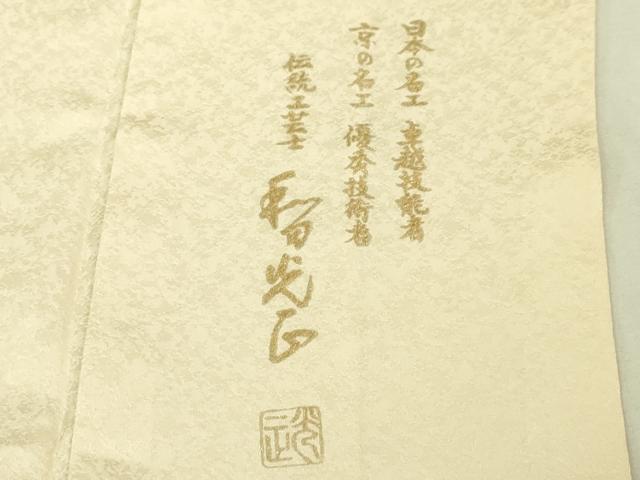 平和屋本店●極上 金彩友禅 卓越技能者・名工・和田光正 訪問着 吉祥花文 暈し染め 薄卵色地 金銀彩 まるやま扱い 逸品 DZAA5009kh5