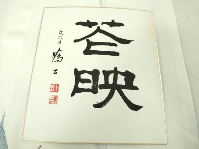 平和屋本店●極上 京友禅の人間国宝 上野為二 訪問着 藍 風景花文 象牙色地 色紙付き 逸品 DZAA5026kh6