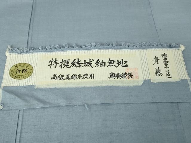平和屋本店▽極上 結城紬 奥順謹製 はたおり娘 池田重子の色 単衣 ロング丈 青藤色 証紙付き 逸品 DZAA5030kh5